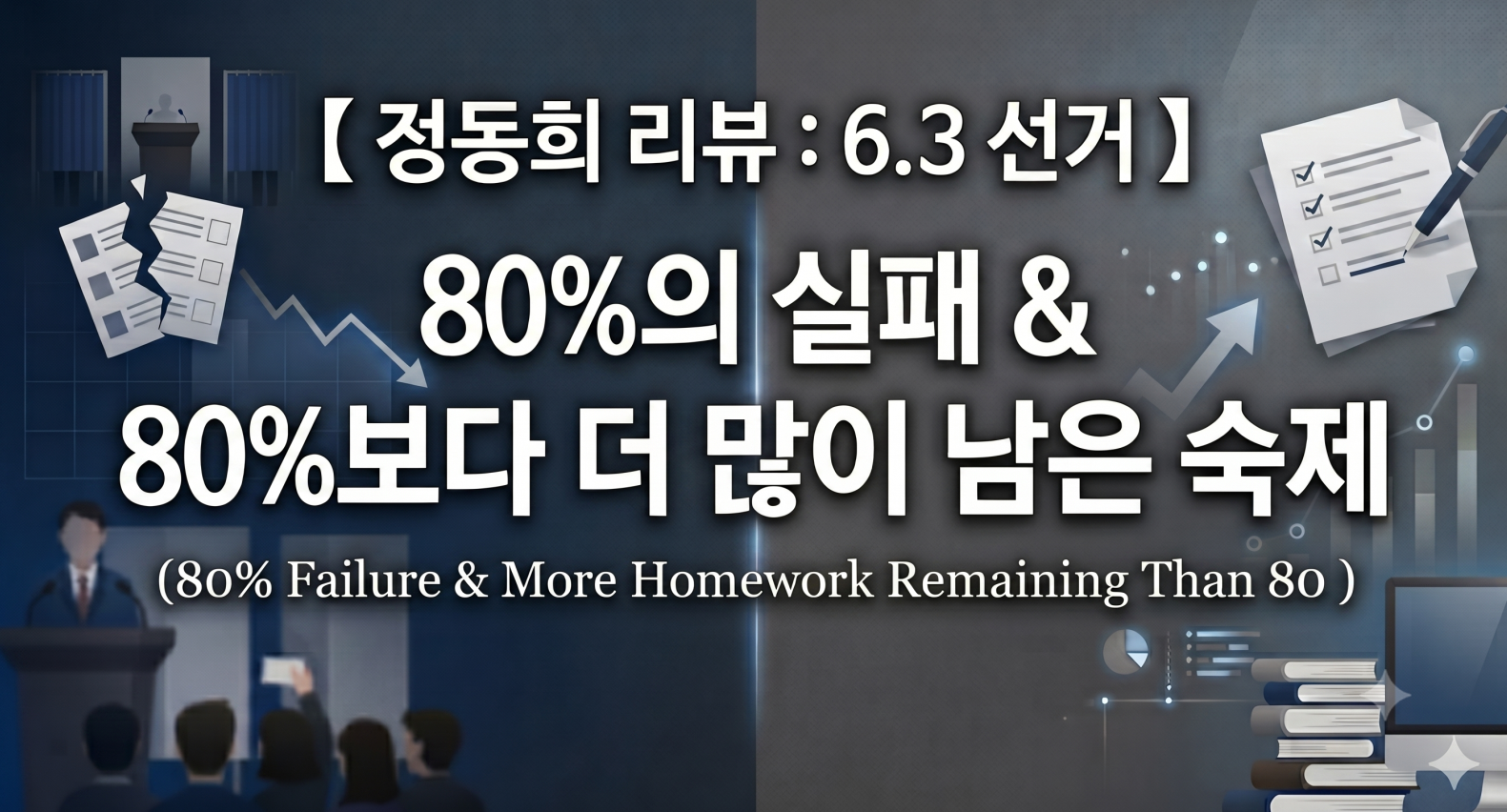 정동희의 한국 정치전망 수정 Zheng Donghee’s Revision of Korea’s Political Outlook