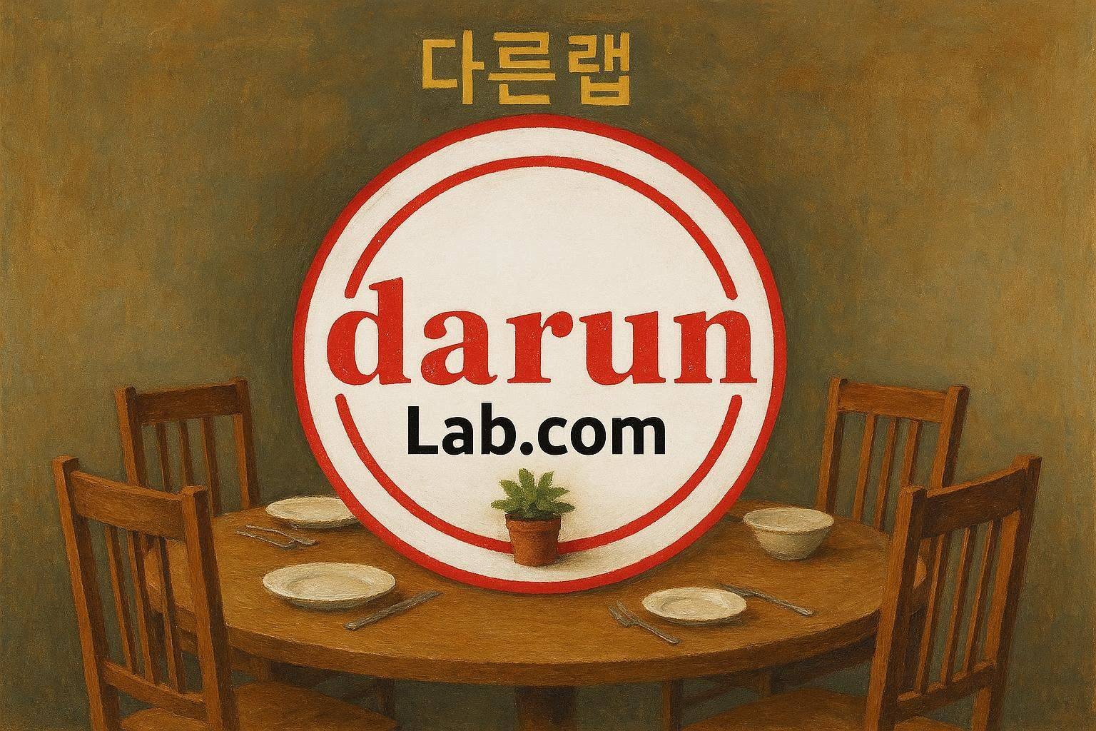 “낯선 사람과 춤을” 정동희 다른랩(DarunLab.com) 개설 축하 멘트 그리고 ‘웃기는 짜장면을’